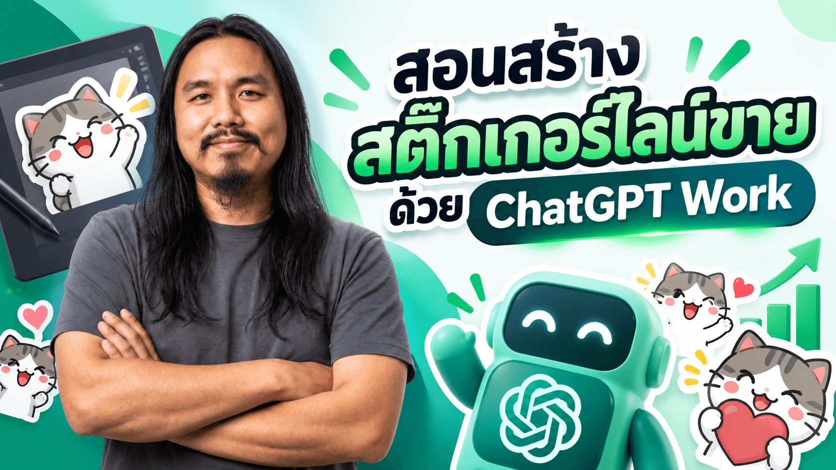เรียนรู้การสร้างสติ๊กเกอร์ LINE ด้วย ChatGPT Work
