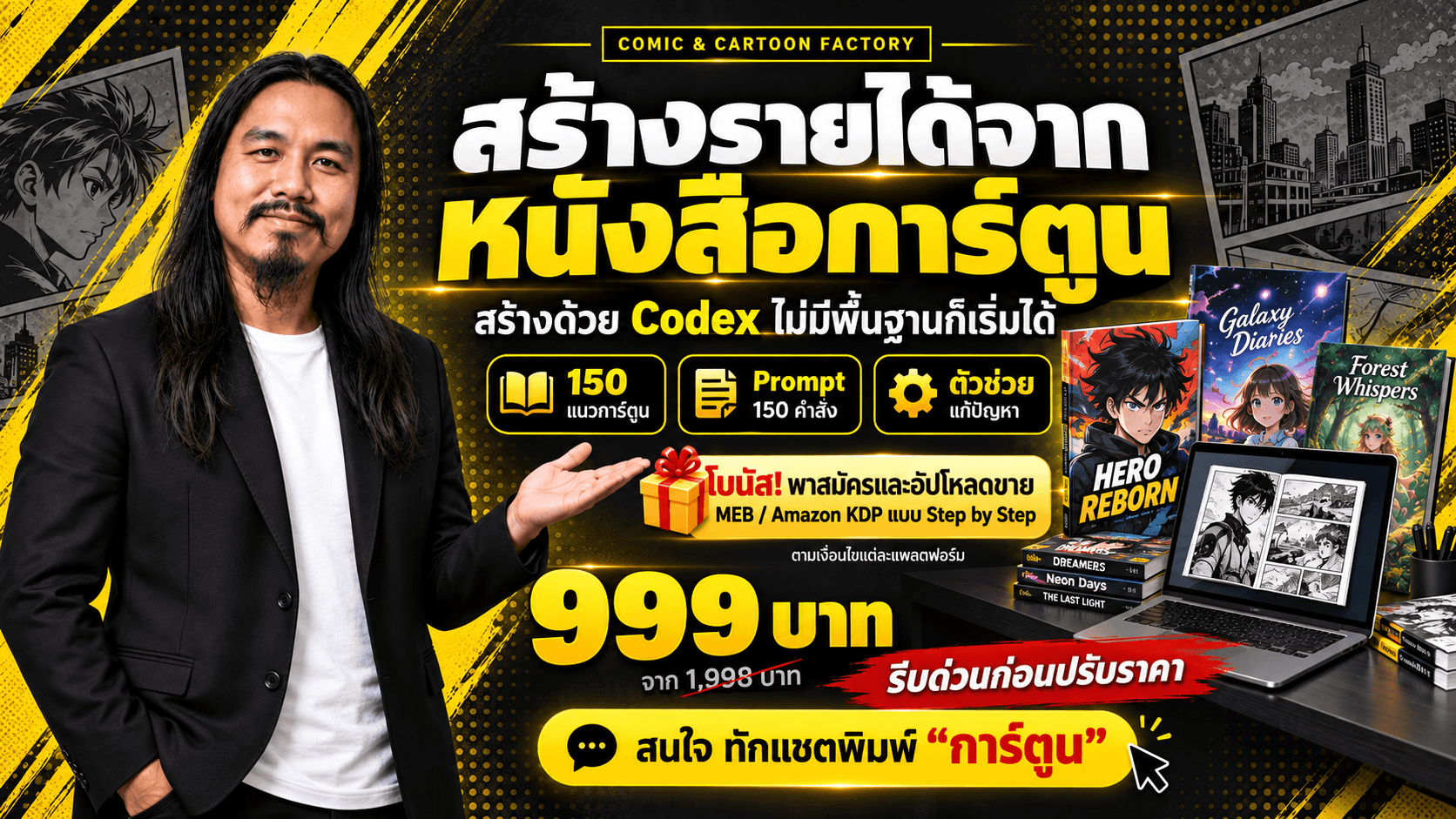 Codex ช่วยสร้างหนังสือการ์ตูนในรูปแบบ EBOOK เพื่อนำไปขายและต่อยอดเป็นรายได้เสริม
