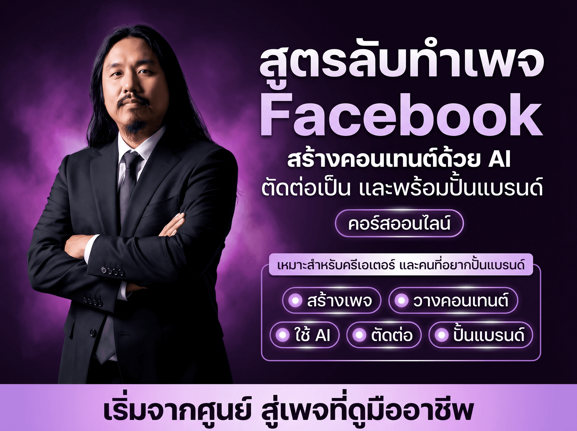 สูตรลับทำเพจ Facebook