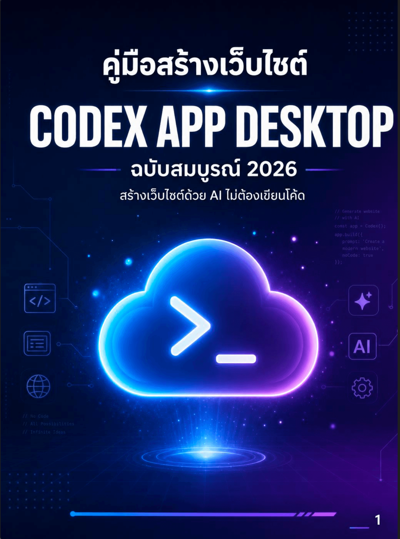 คู่มือเริ่มต้นสร้างเว็บไซต์ด้วย Codex